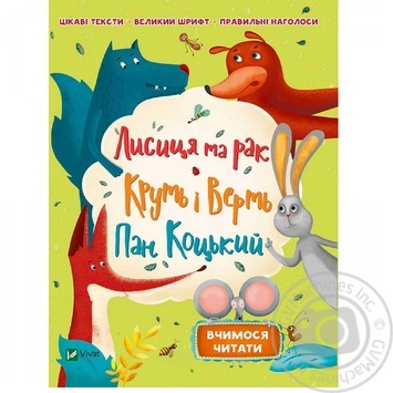 Книга Лисиця та рак Круть і Верть Пан Коцький купить, цены на МегаМаркет - фото 1