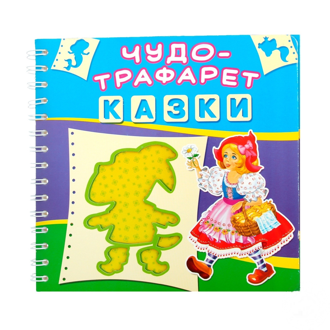 

Книга Чудо-Трафарет Сказки