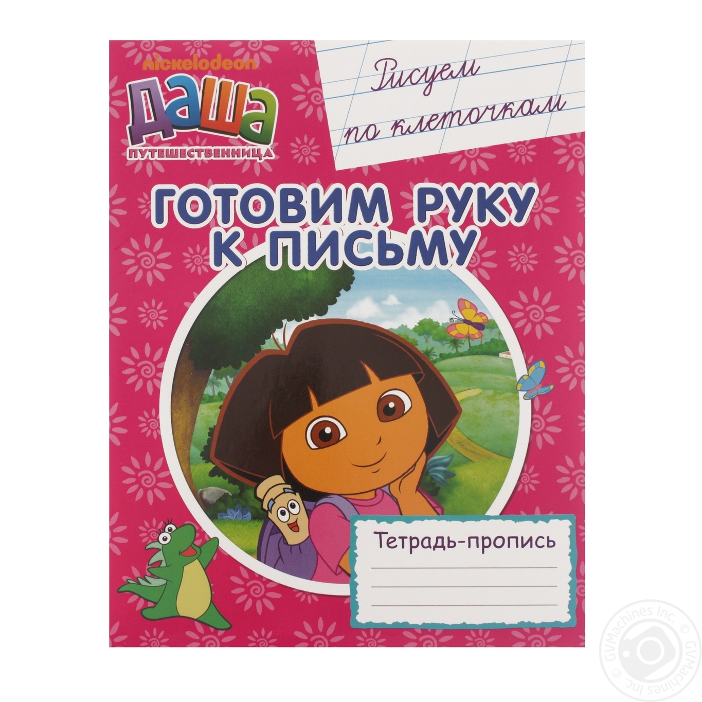 

Книга Готовим руку к письму