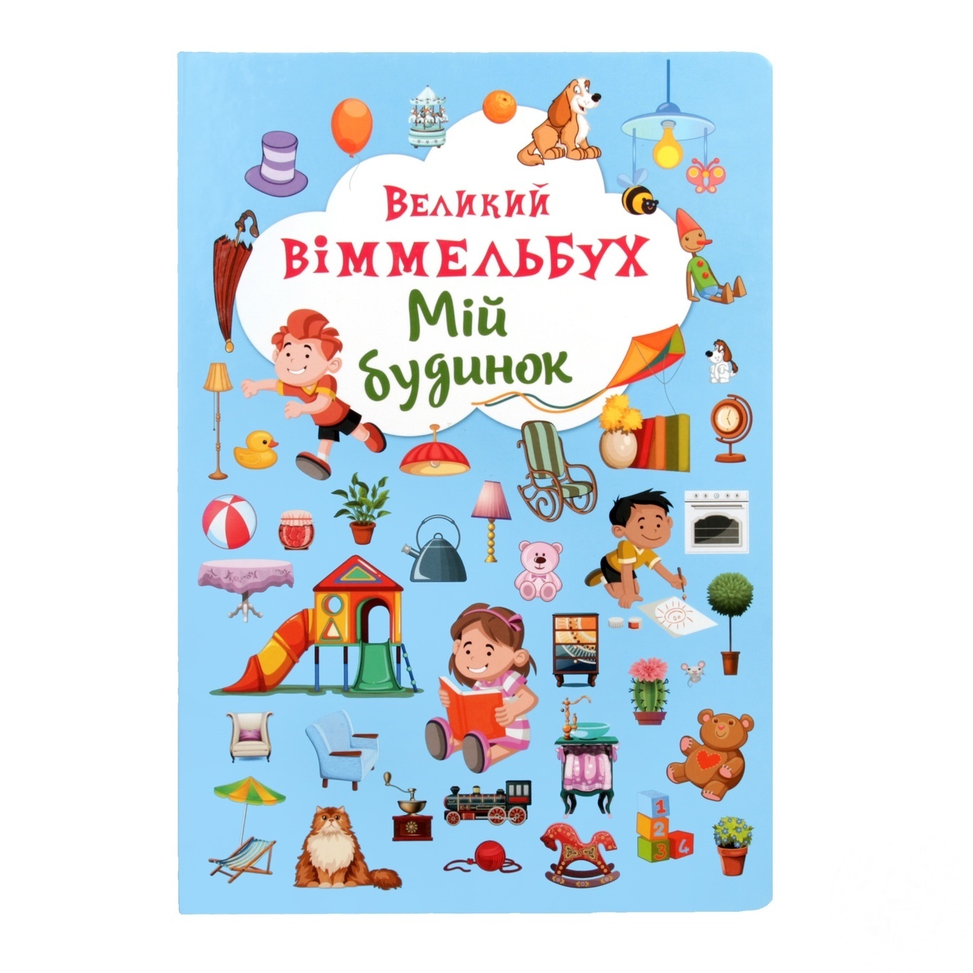

Книга Большой Виммельбух Мой дом
