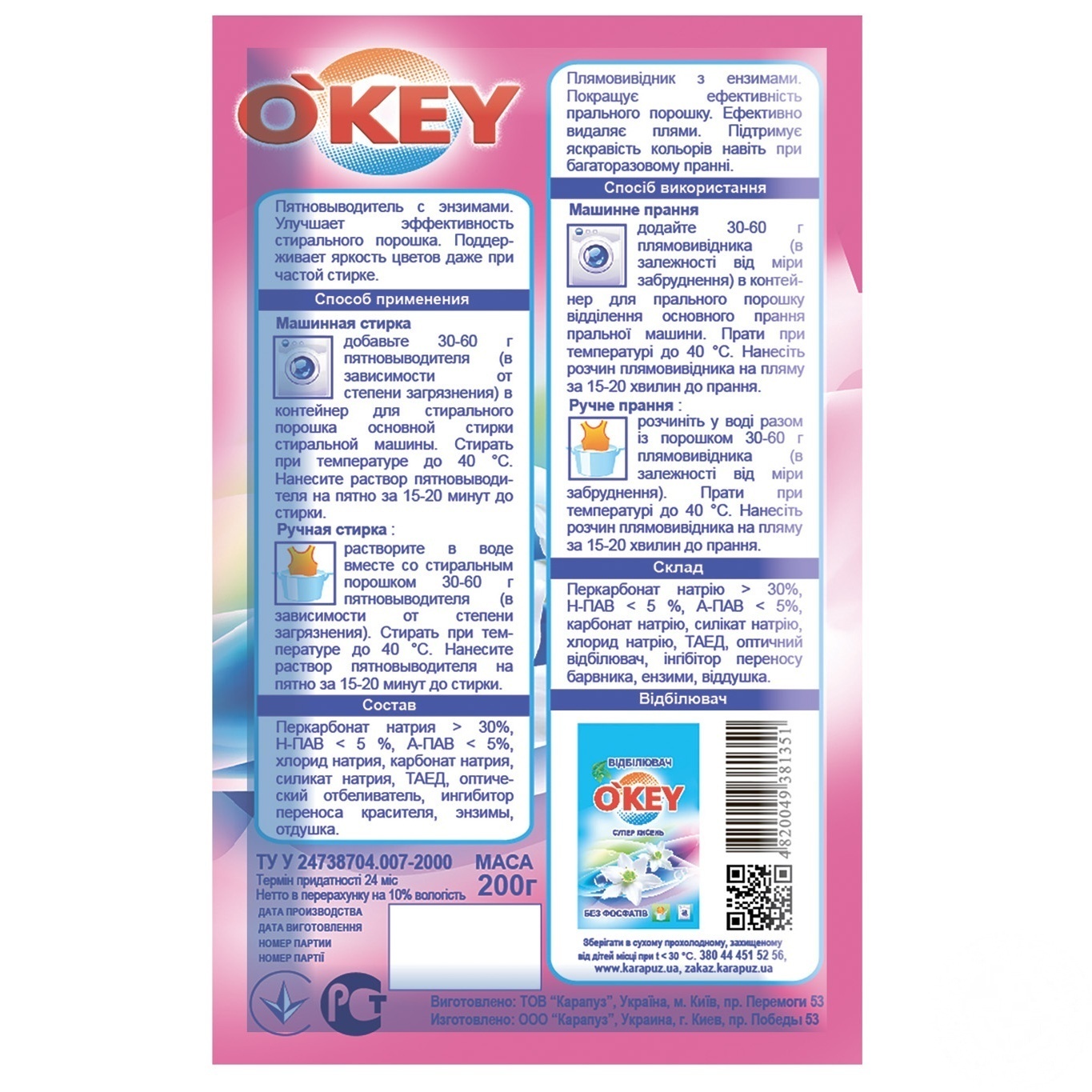 

Пятновыводитель O'KEY 200г