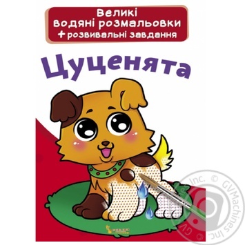 Книга Великі водяні розмальовки + розвивальні завдання Цуценята - купити, ціни на Auchan - фото 1