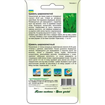Насіння Агроконтракт Щавель широколистий 3г - купити, ціни на Чудо Маркет - фото 2