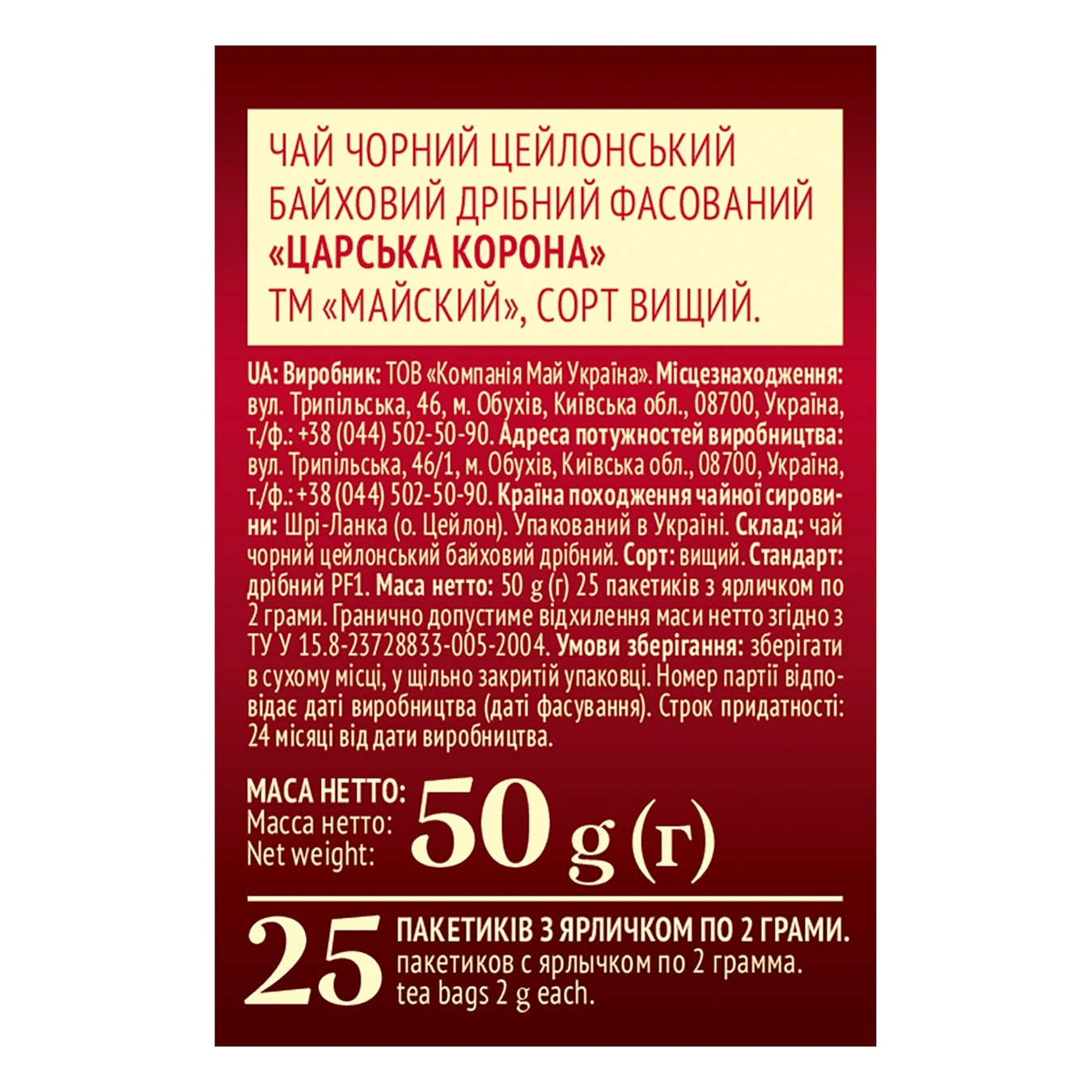 

Чай черный Майский Царская Корона в пакетиках 25*2г