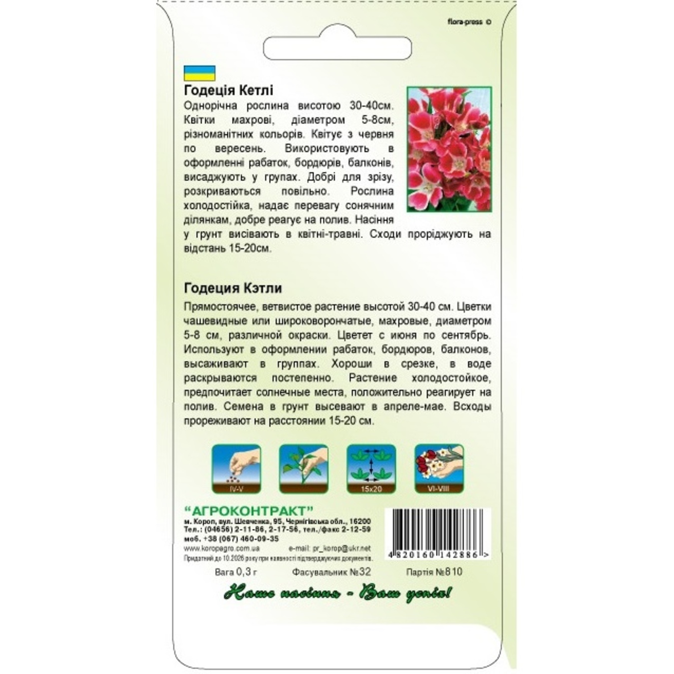 

Семена Агроконтракт Годеция Кетли 0,3г