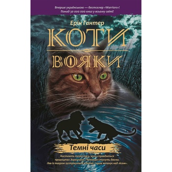 Книга Эрин Хантер Коты-воины Темные времена Книга 6 - купить, цены на Auchan - фото 1