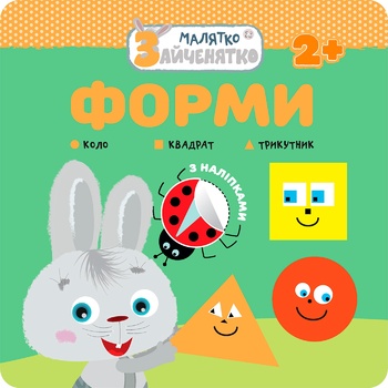 Книга Малятко Зайченятко Форми - купити, ціни на Auchan - фото 1