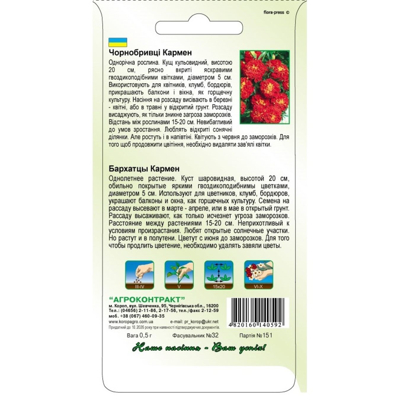 

Семена Агроконтракт Бархатцы Кармен 0,5г