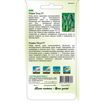 Насіння Агроконтракт Огірок Тітус F1 1г - купити, ціни на МегаМаркет - фото 2