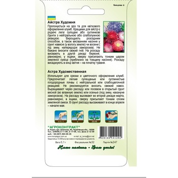 Насіння Агроконтракт Айстра Художня 0,1г - купити, ціни на МегаМаркет - фото 2