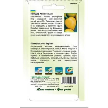 Насіння Агроконтракт Помідори Анна Герман 0,1г - купити, ціни на МегаМаркет - фото 2