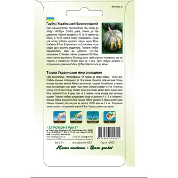 Agrokontrakt Ukrainian Multi-fruited Pumpkin Seeds 5g - buy, prices for ULTRAMARKET - photo 2