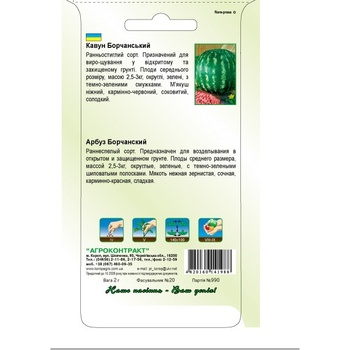 Agrokontrakt Watermelon Borchansky Seeds 2g - buy, prices for ULTRAMARKET - photo 2