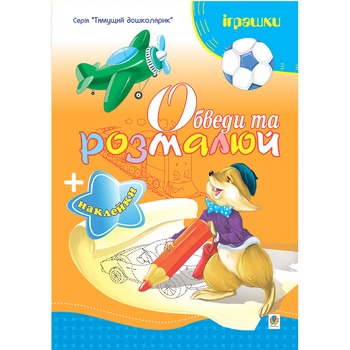 Книга Обведи та Розмалюй