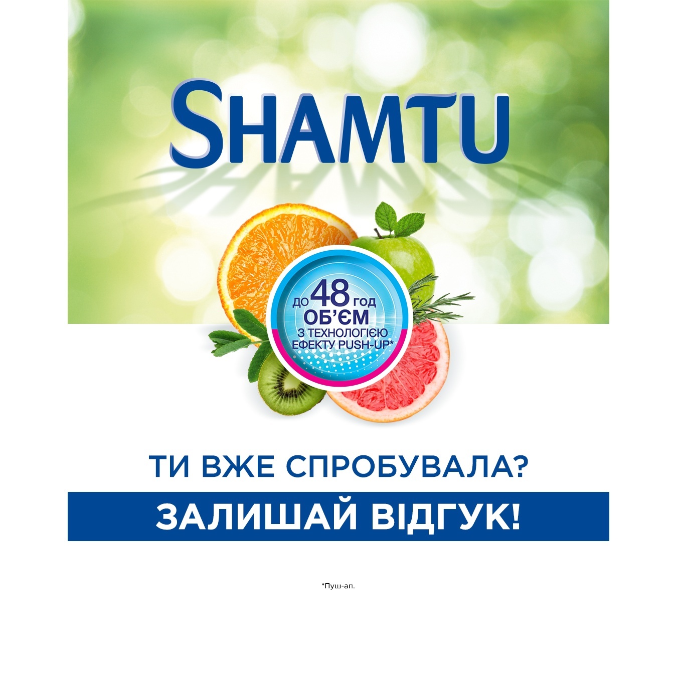 

Шампунь Shamtu Питание и Сила c экстрактами фруктов для всех типов волос 600мл