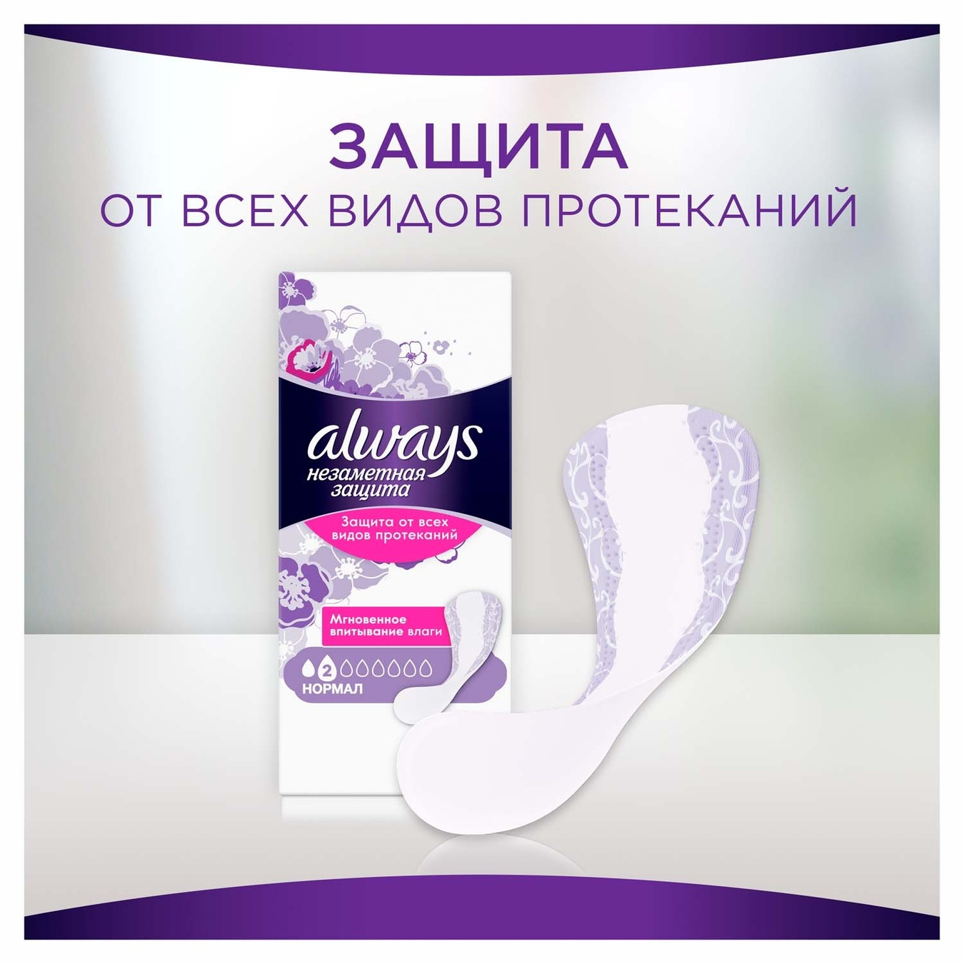 

Прокладки ежедневные Always Незаметная защита Удлиненные Single ароматизированные 16шт