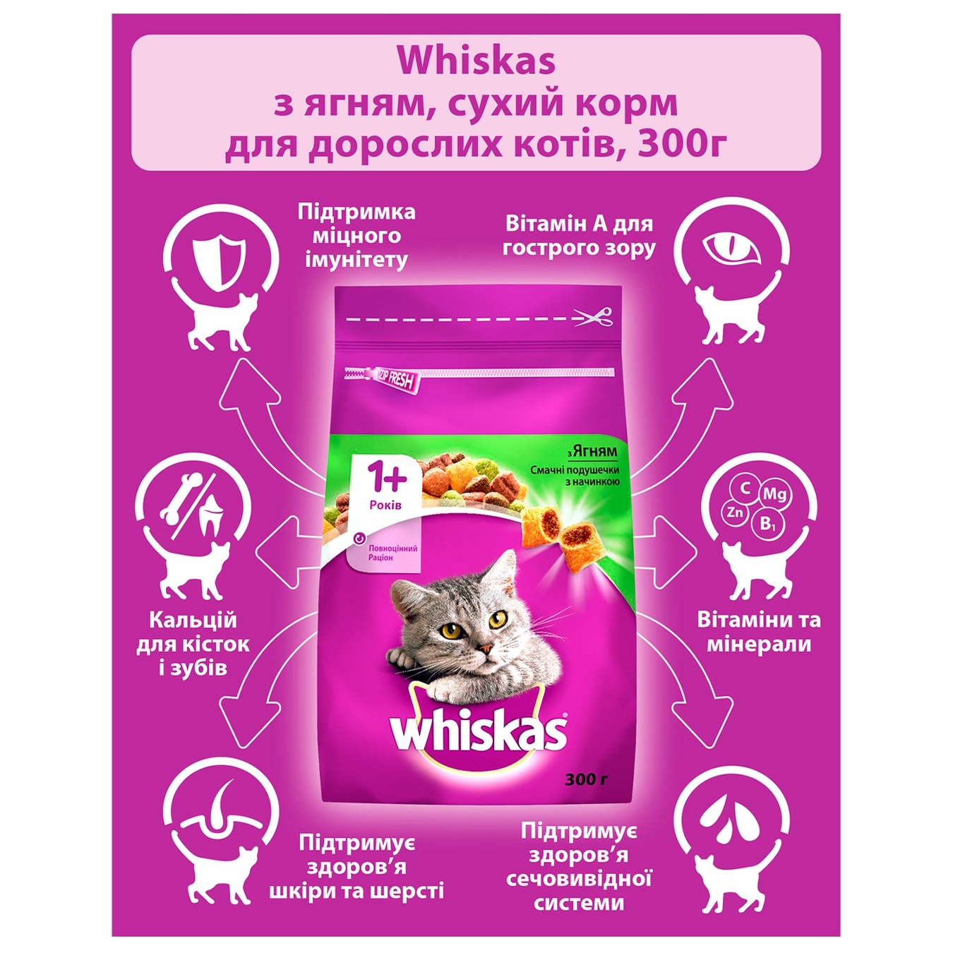 

Корм сухой Whiskas для взрослых кошек с ягненком 300г