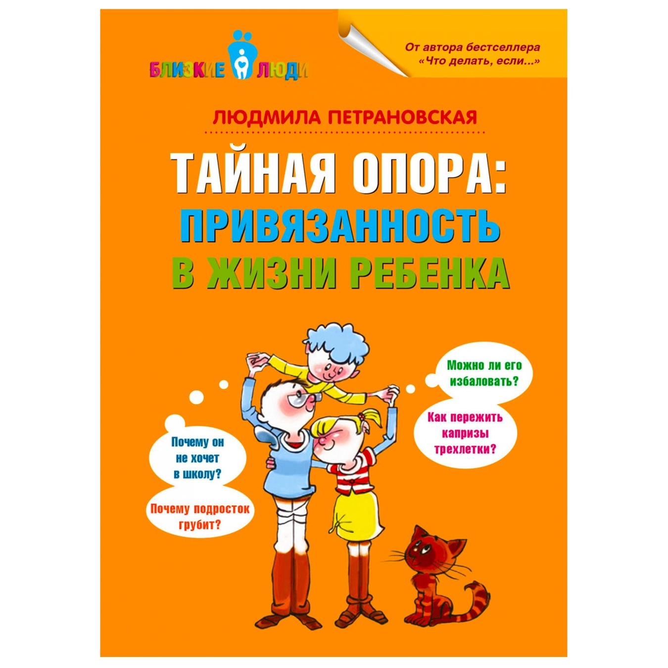 

Книга Петрановская Л.В. Тайная опора: привязанность в жизни ребенка