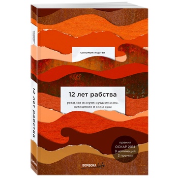 Книга Соломон Нортап 12 років рабства. Реальна історія зради, викрадення та сили духу - купити, ціни на КОСМОС - фото 1