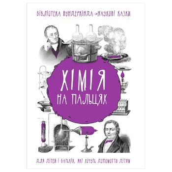 Книга Андрій Шляхов Хімія на пальцях - купити, ціни на - фото 1