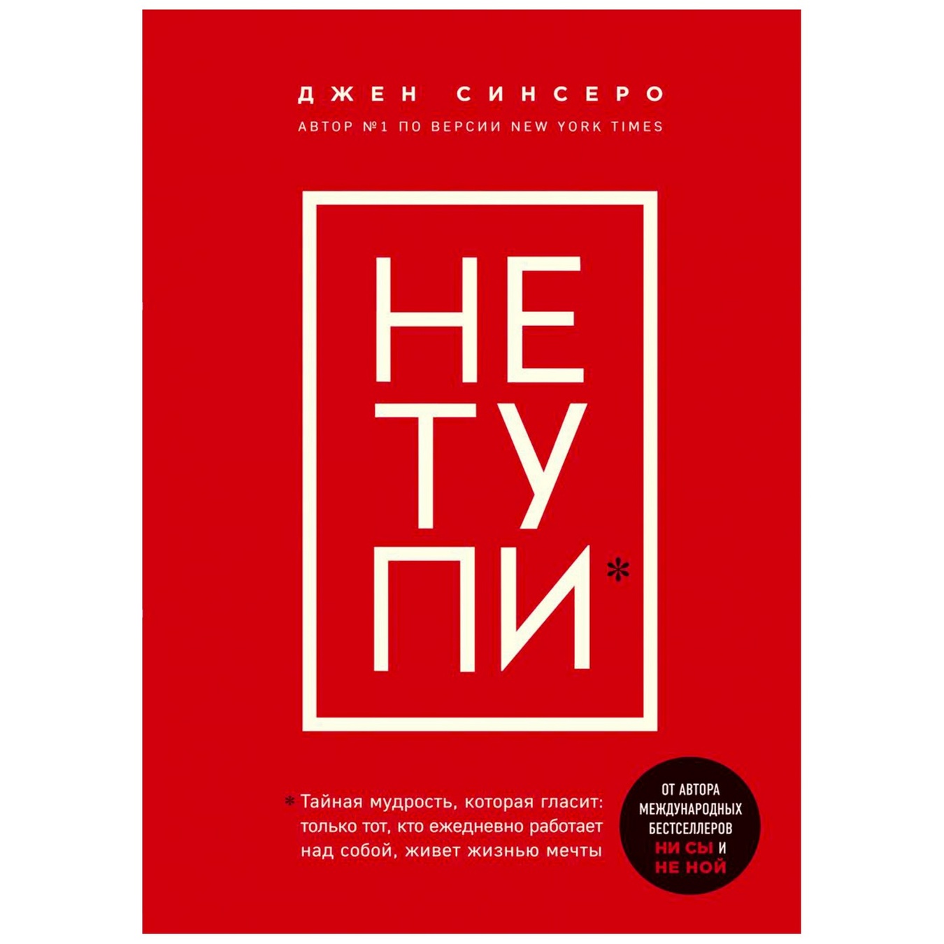 

Книга Джен Синсеро Не тупи