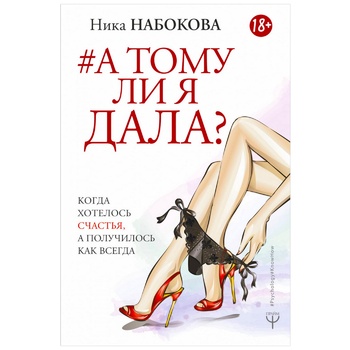 Книга Ніка Набокова А тому я дала? - купити, ціни на КОСМОС - фото 1