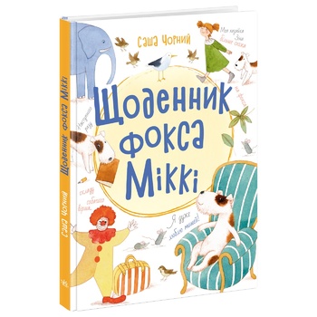 Книга Ранок Книжковий калейдоскоп : Щоденник фокса Міккі (укр) - купити, ціни на КОСМОС - фото 1