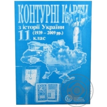 Контурні карти з Історії для 11 класу - купить, цены на ULTRAMARKET - фото 1