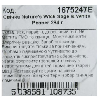 Свічка ароматична Woodwick Nature's Wick Шавлія та білий перець 284г - купити, ціни на - фото 2