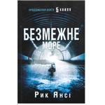 Книга Рик Янси Безграничное море