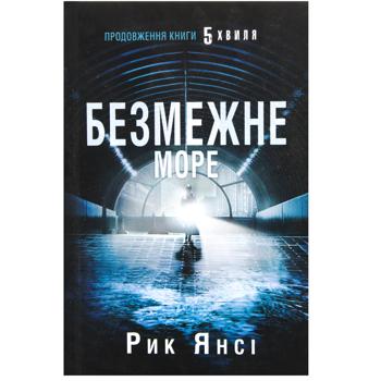 Книга Безмежне море. Книга 2 - Рік Янсі - купити, ціни на Auchan - фото 1