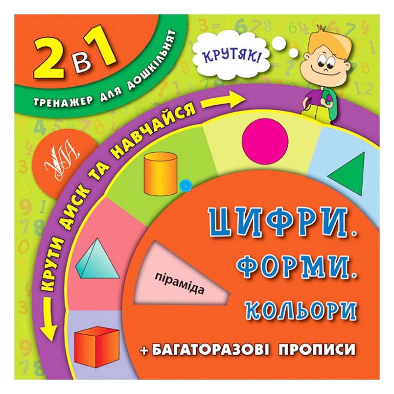 

Книга 2в1. Тренажер для дошколят. Цифры, формы, цвета