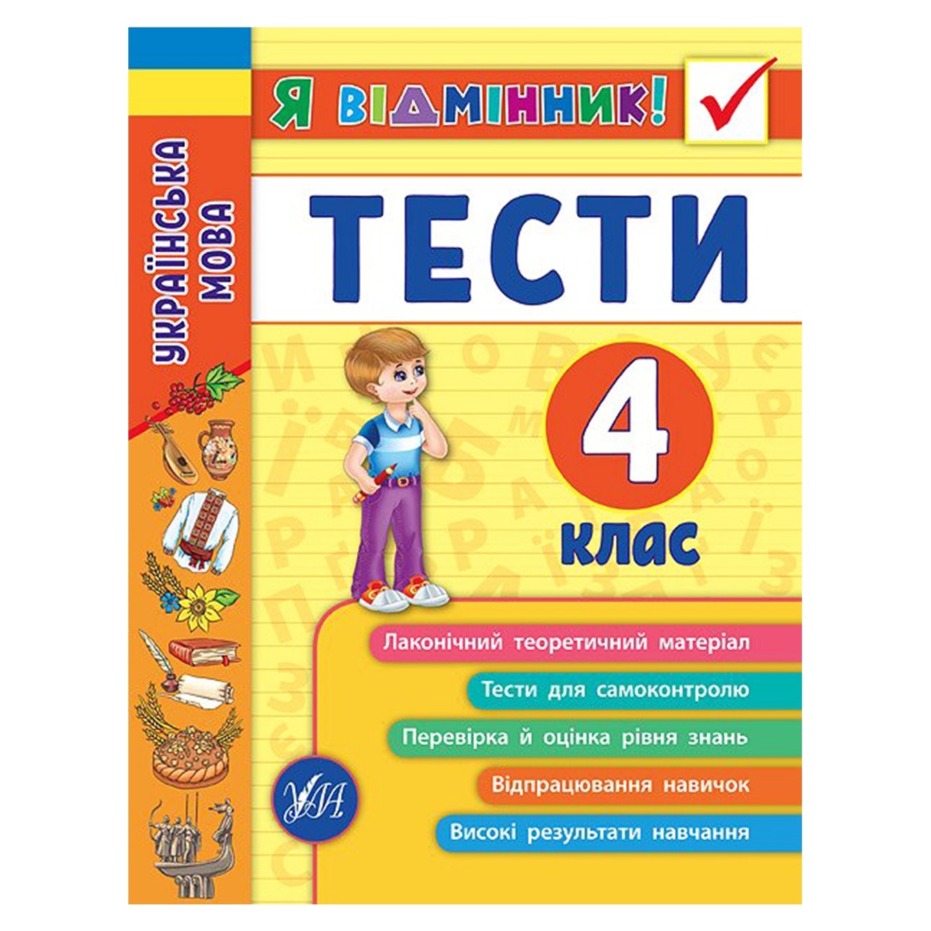 

Книга Я отличник! Украинский язык. Тесты. 4 класс