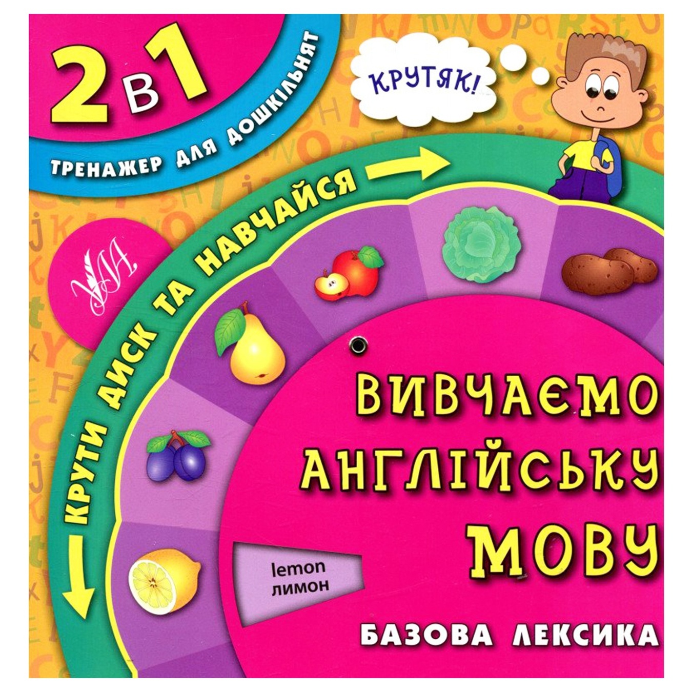 

Книга 2в1. Тренажер для дошколят. Учим английский язык
