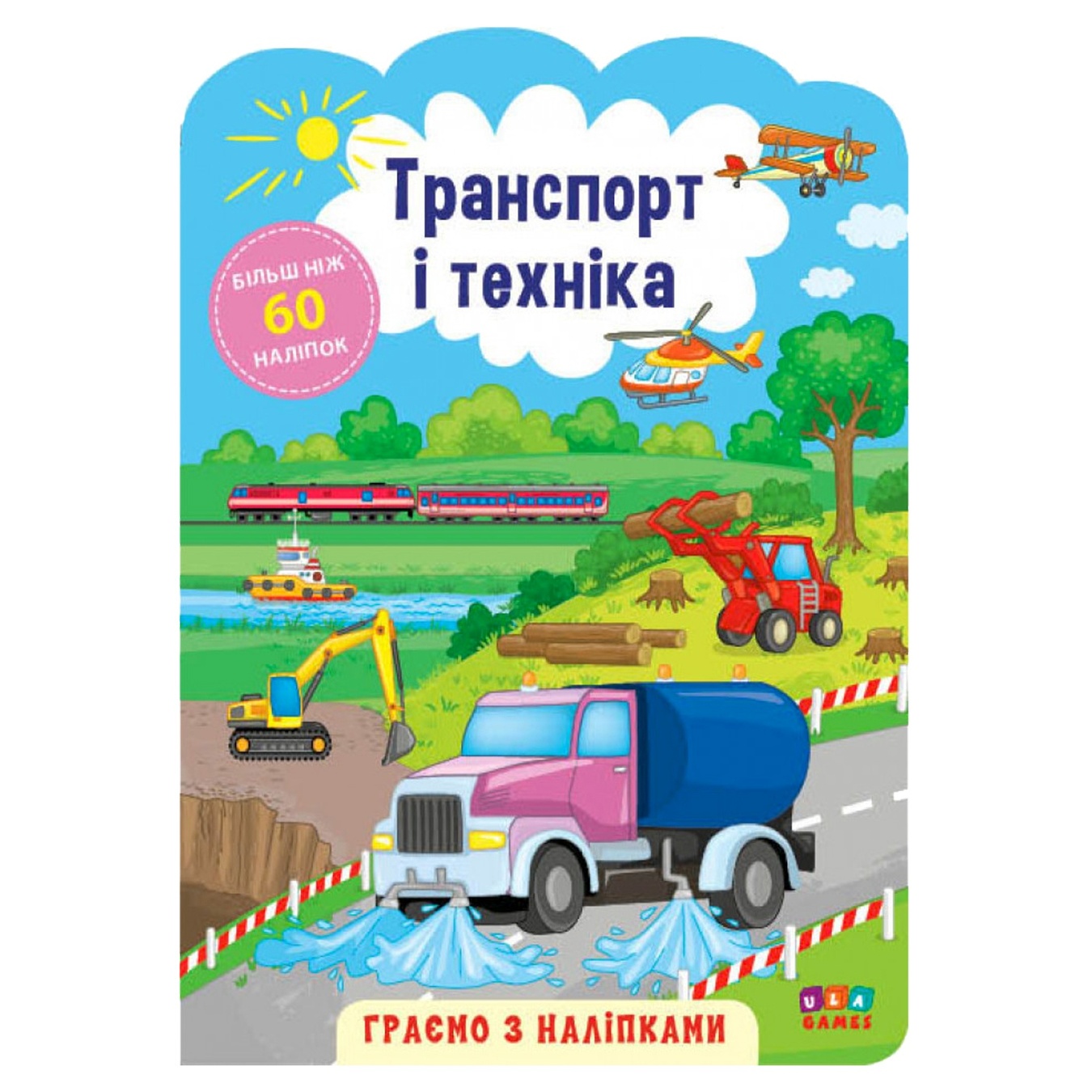 

Книга Играем с наклейками Транспорт и техника