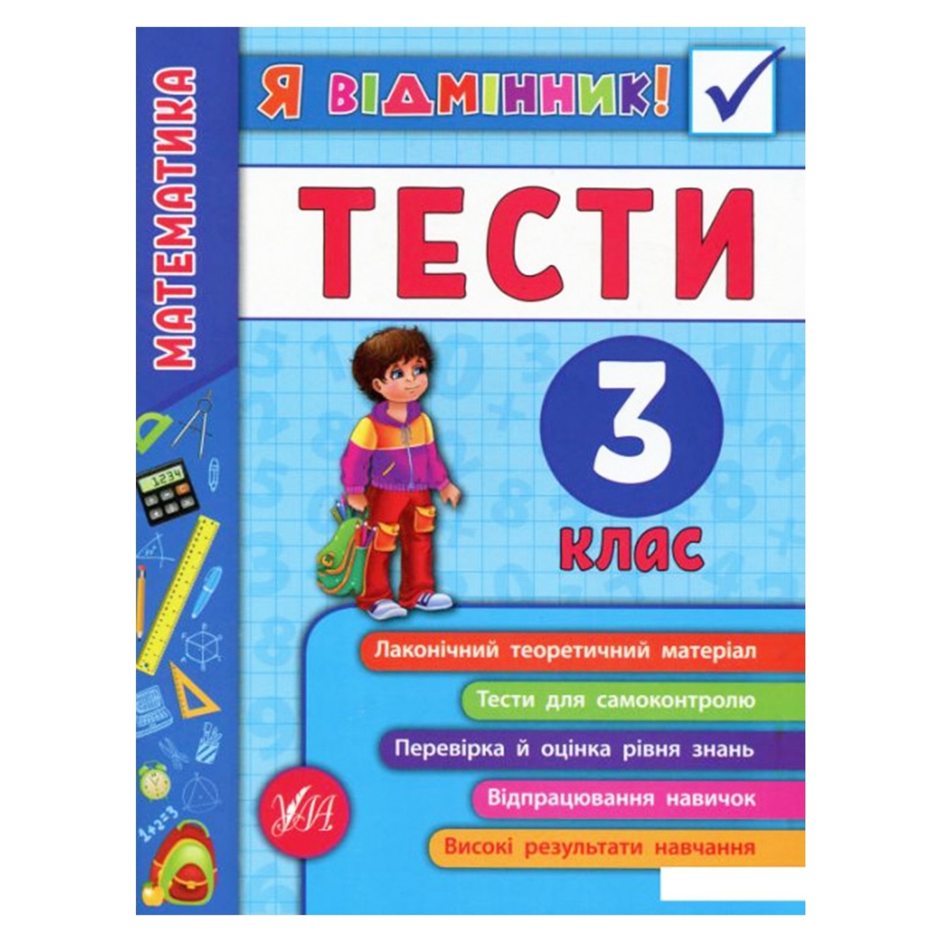 

Книга Я отличник! Математика Тесты 3 класс