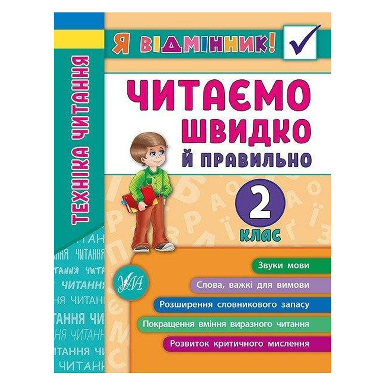 

Книга Я отличник! Техника чтения. Читаем быстро и правильно