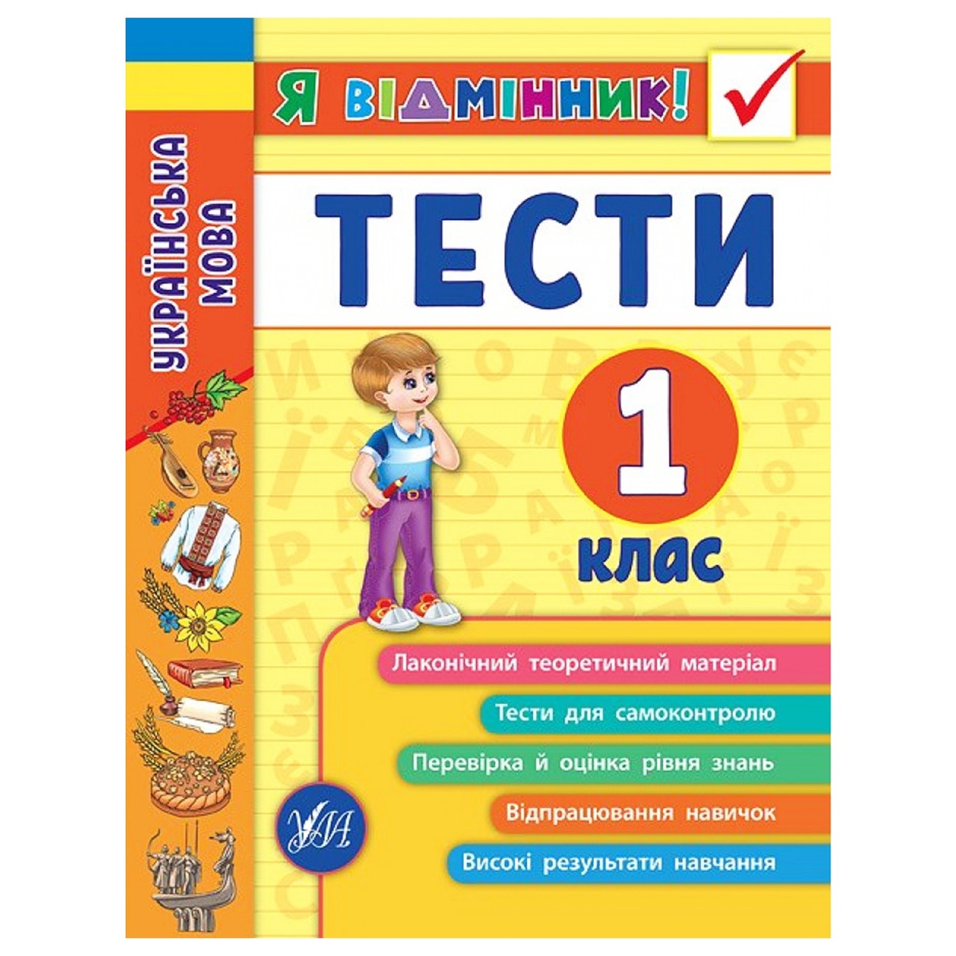 

Книга Я отличник! Украинский язык. Тесты. 1 класс