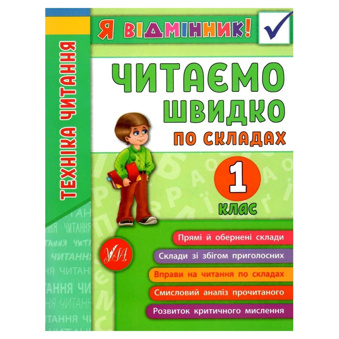 

Книга Я відмінник! Техніка читання. Читаємо швидко по складах. 1