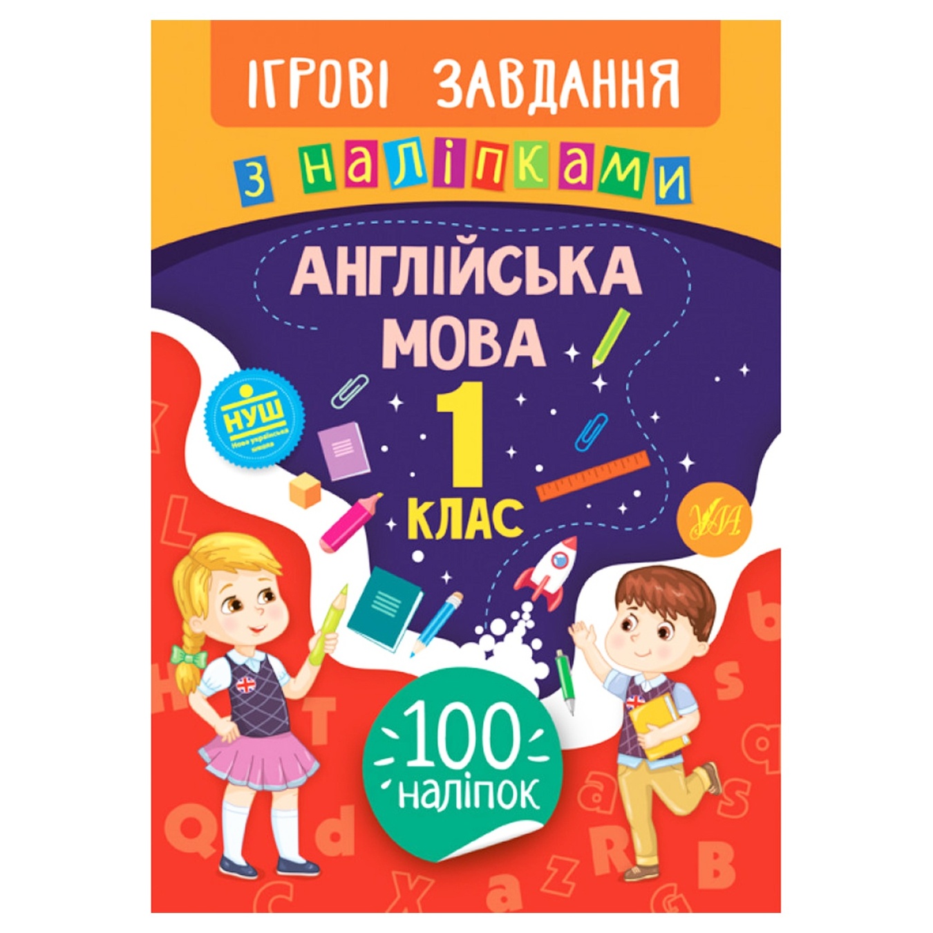 

Книга Игровые задания с наклейками. Английский язык. 1 класс