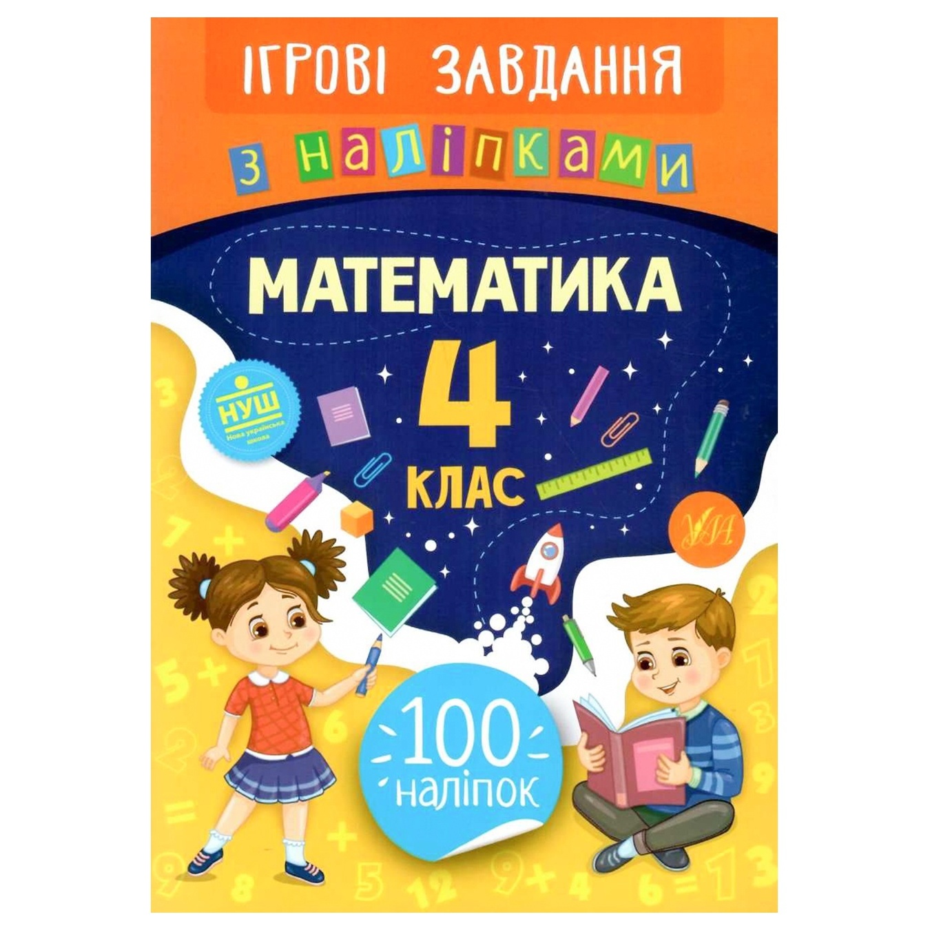

Книга Игровые задания с наклейками. Математика. 4 класс