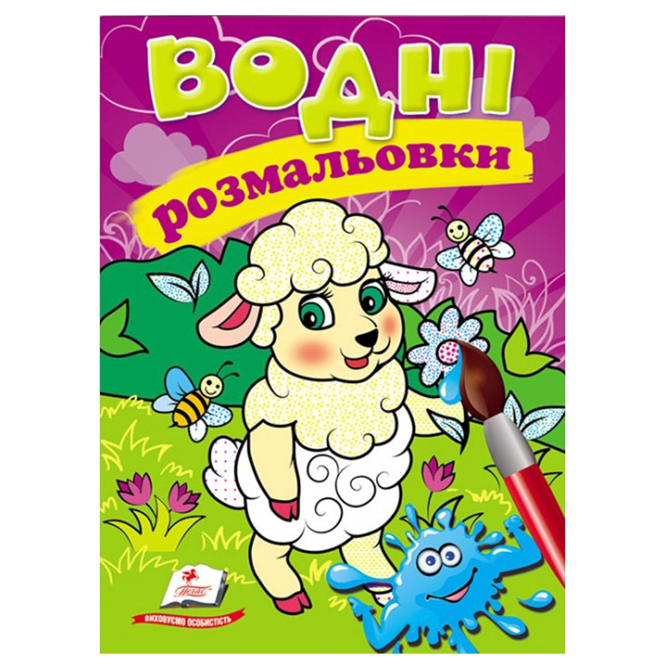 

Книга Водные раскраски Овечка (рус)