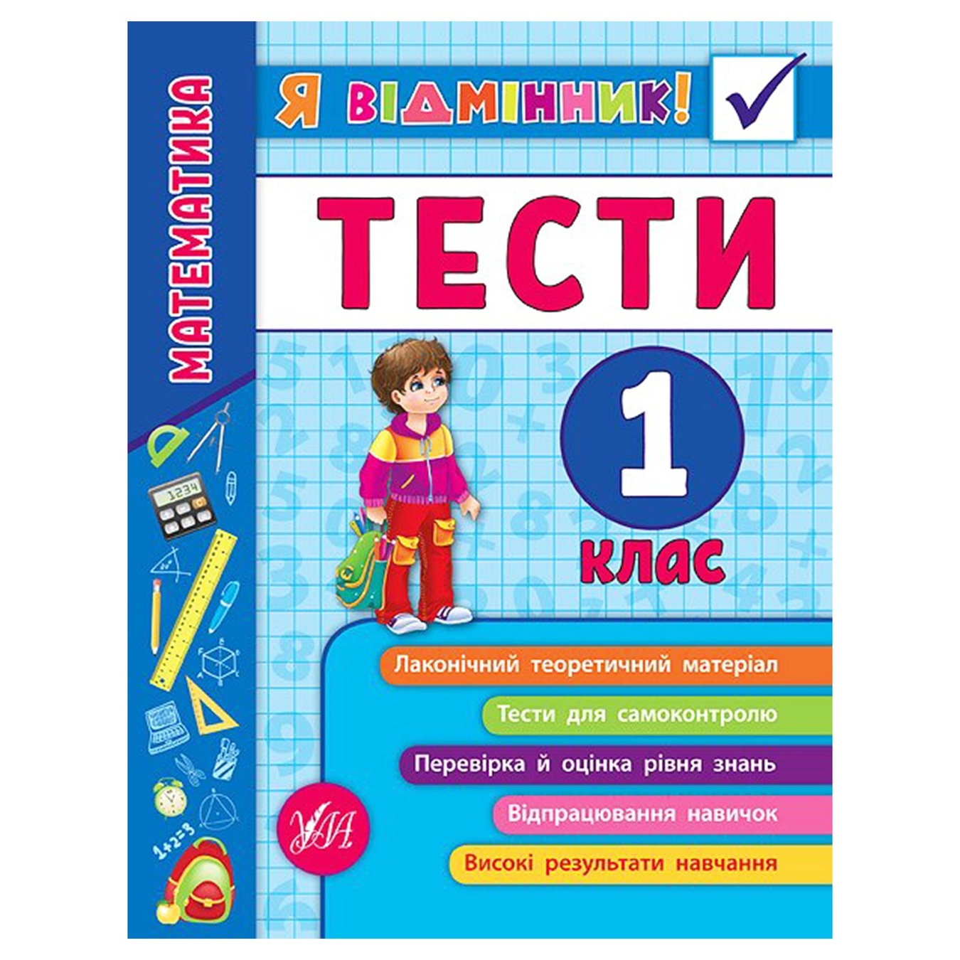 

Книга Я отличник! Математика Тесты 1 класс