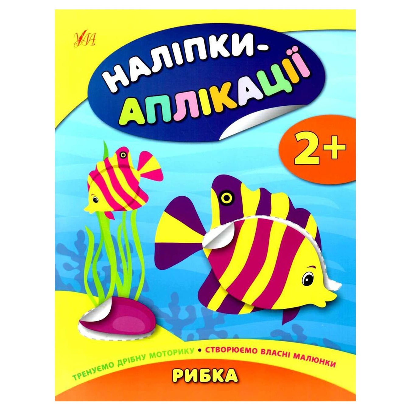 

Книга Наклейки-аппликация для малышей. Рыбка