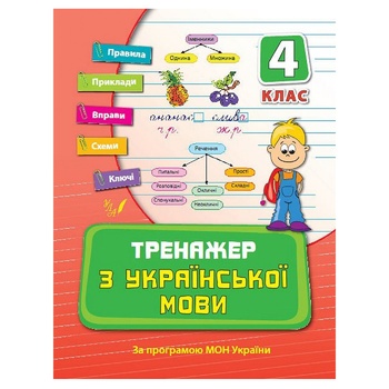 Книга Тренажер з української мови 4 клас - купити, ціни на - фото 1