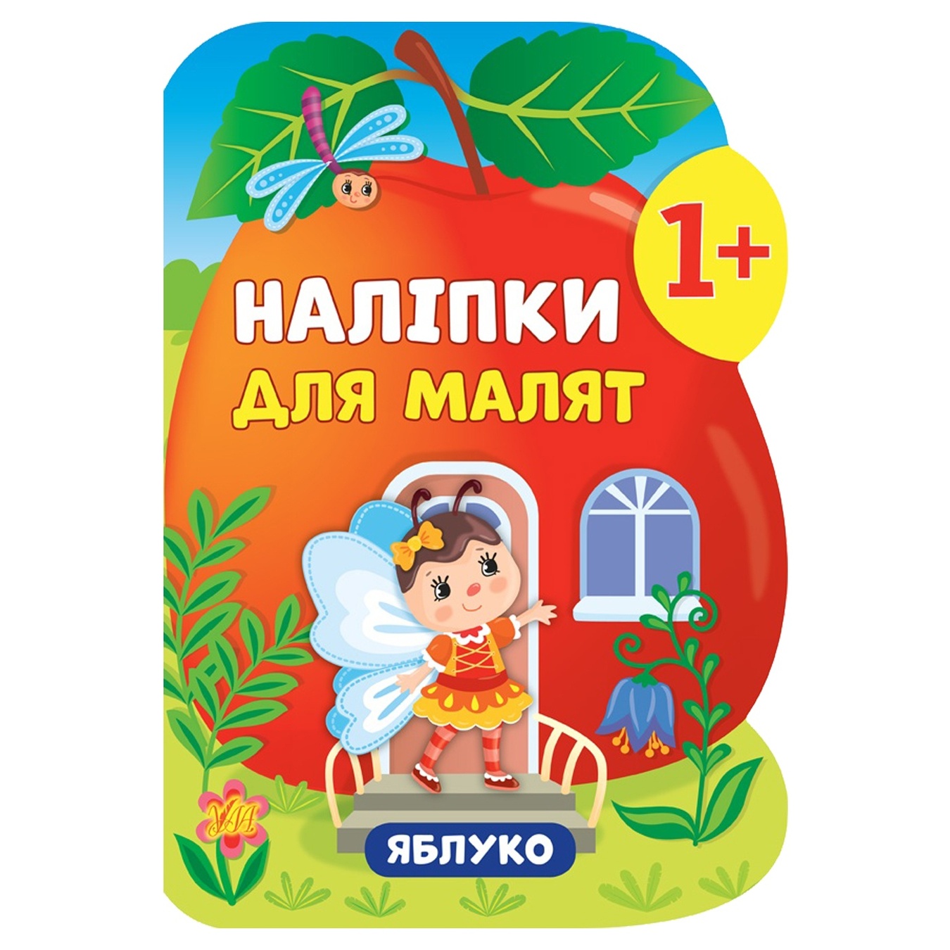 

Книга Наклейки для малышей. Яблоко