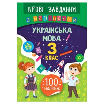 Книга Ігрові завдання з наліпками. Українська мова. 3 клас - купити, ціни на МегаМаркет - фото 1