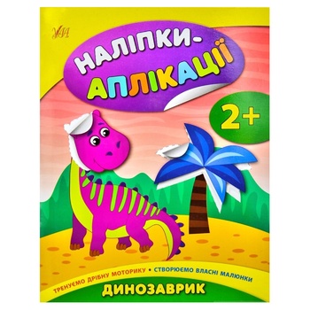 Книга Наліпки-аплікації для малят. Динозаврик - купити, ціни на МегаМаркет - фото 1