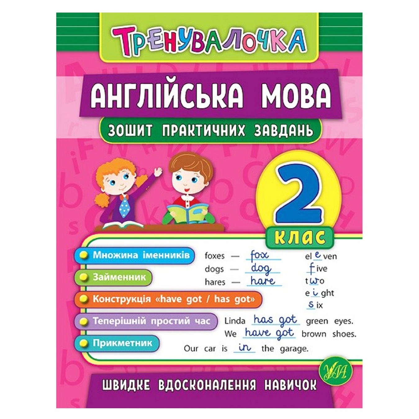 

Книга Тренировочка Английский язык 2 класс