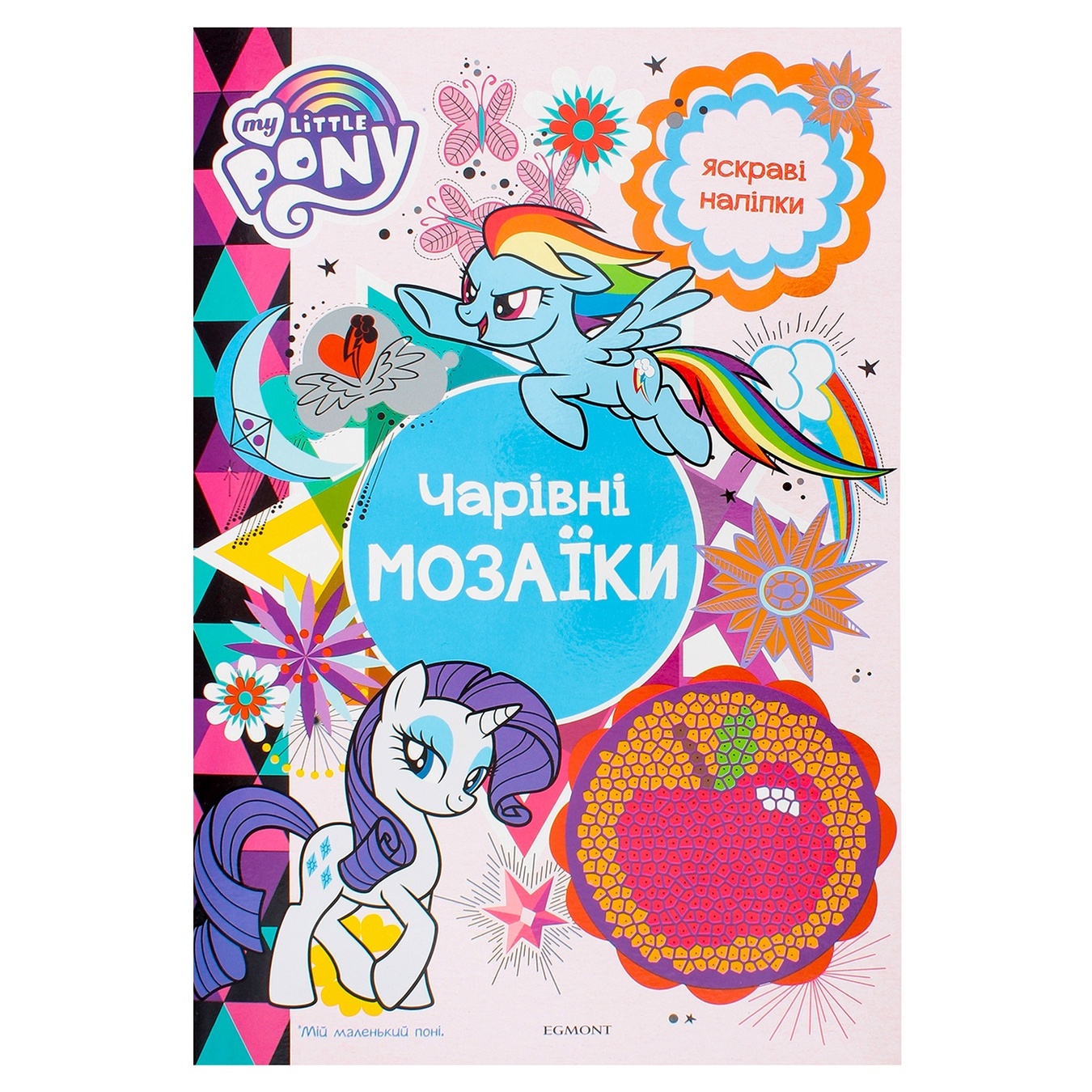 

Книга My Little Pony Мозаики